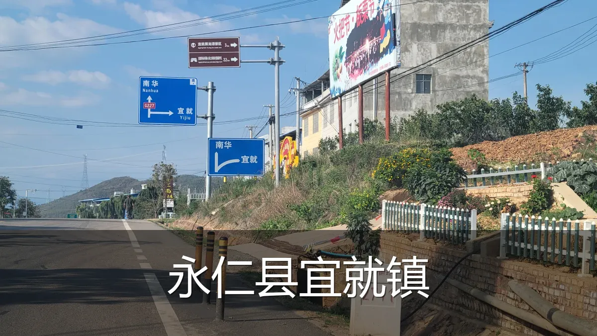 永仁县宜就镇