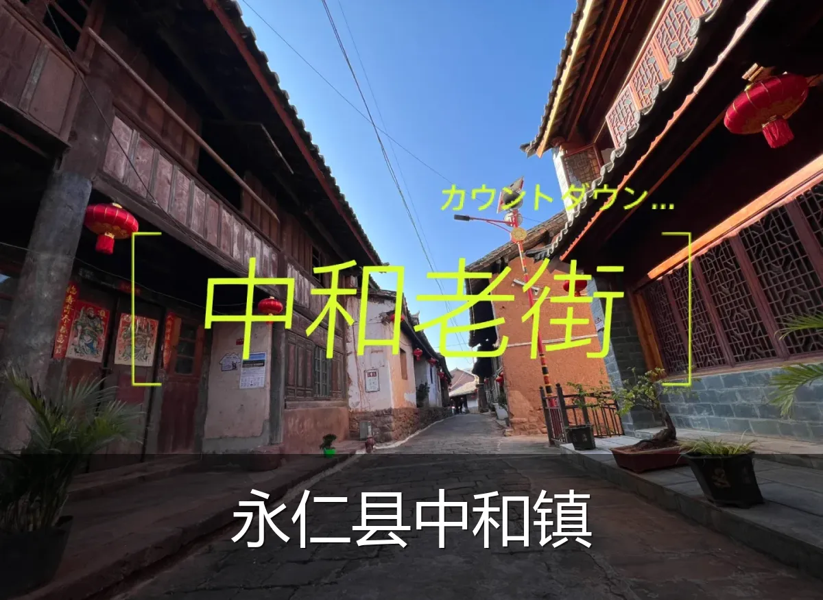 永仁县中和镇